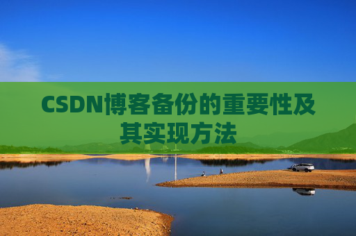 CSDN博客备份的重要性及其实现方法