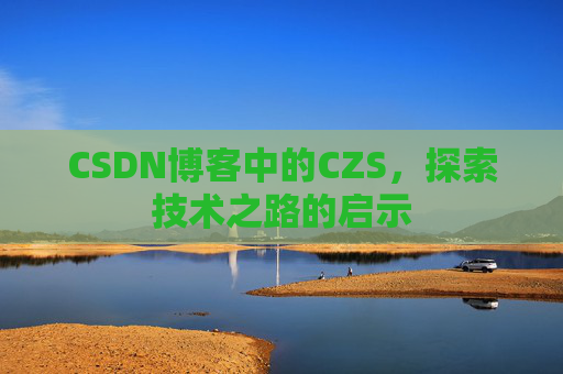 CSDN博客中的CZS，探索技术之路的启示